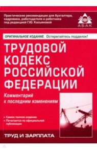 Трудовой кодекс Российской Федерации. Комментарий к последним изменениям