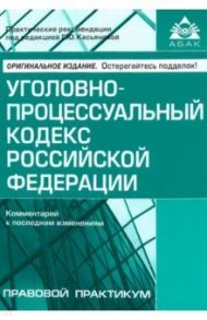 Уголовно-процессуальный кодекс Российской Федерации. Комментарий к последним изменениям