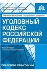 Уголовный кодекс Российской Федерации. Комментарий к последним изменениям