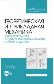 Теоретическая и прикладная механика. Самостоятельная и учебно-исследовательская работа студентов / Бертяев Виталий Дмитриевич, Ручинский Валерий Станиславович