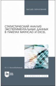 Статистический анализ экспериментальных данных в пакетах MathCAD и Excel / Воскобойников Юрий Евгеньевич