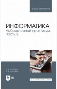 Информатика. Лабораторный практикум. Часть 2. Учебное пособие для вузов / Галыгина Ирина Владимировна, Галыгина Лилия Владимировна