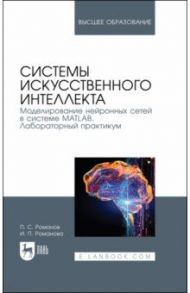 Системы искусственного интеллекта. Моделирование нейронных сетей в системе MATLAB. Лабораторный пр. / Романов Петр Сергеевич, Романова Ирина Петровна