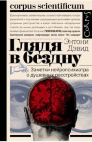 Глядя в бездну. Заметки нейропсихиатра о душевных расстройствах / Дэвид Энтони