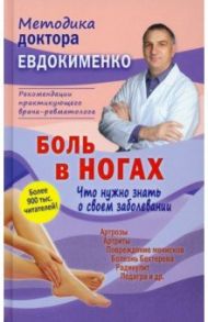 Боль в ногах. Что нужно знать о своем заболевании / Евдокименко Павел Валериевич