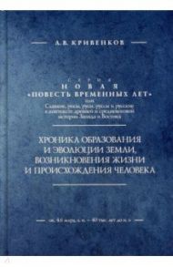 Хроника образования и эволюции Земли, возникновения жизни и происхождения человека / Кривенков Андрей Викторович