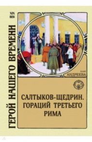 Салтыков-Щедрин. Гораций третьего Рима / Андреева Юлия