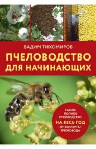 Пчеловодство для начинающих / Тихомиров Вадим