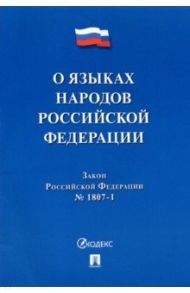 О языках народов Российской Федерации ФЗ № 1807-1