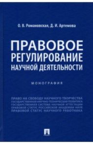 Правовое регулирование научной деятельности. Монография / Романовская Ольга Валентиновна, Артемова Дарья Игоревна