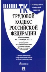 Трудовой кодекс Российской Федерации по состоянию на 15 ноября 2021 г. с таблицей изменений