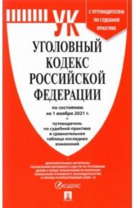 Уголовный кодекс Российской Федерации по состоянию на 01.11.2021 с таблицей изменений