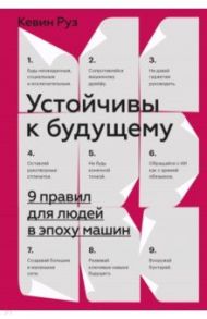 Устойчивы к будущему. 9 правил для людей в эпоху машин / Руз Кевин