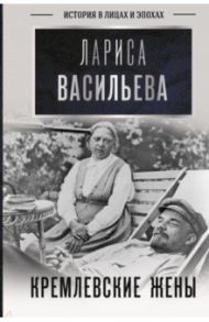 Кремлевские жены / Васильева Лариса Николаевна