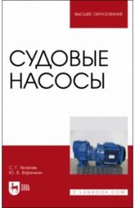 Судовые насосы. Учебное пособие для вузов / Яковлев Сергей Герасимович, Варечкин Юрий Вениаминович