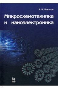 Микросхемотехника и наноэлектроника. Учебное пособие / Игнатов Александр Николаевич