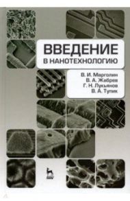 Введение в нанотехнологию. Учебник / Марголин Владимир Игоревич, Жабрев Валентин Александрович, Лукьянов Геннадий Николаевич