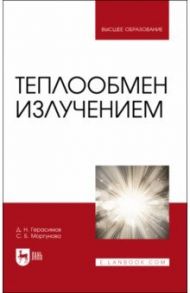 Теплообмен излучением. Учебник для вузов / Герасимов Денис Николаевич, Моргунова Светлана Борисовна