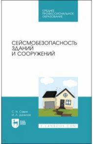 Сейсмобезопасность зданий и сооружений. Учебное пособие для СПО / Савин Сергей Николаевич, Данилов Игорь Лолиевич