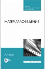 Материаловедение. Учебное пособие для СПО / Земсков Юрий Петрович, Асмолова Екатерина Витальевна