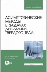 Асимптотические методы в задачах динамики твердого тела. Учебное пособие для вузов / Заболотнов Юрий Михайлович, Любимов Владислав Васильевич