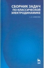 Сборник задач по классической электродинамике / Алексеев Алексей Иванович