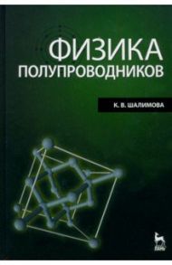 Физика полупроводников. Учебник / Шалимова Клавдия Васильевна