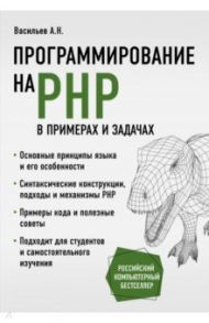 Программирование на PHP в примерах и задачах / Васильев Алексей