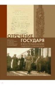 Отречение Государя в воспоминаниях свидетелей и современников