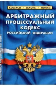 Арбитражный процессуальный кодекс Российской Федерации по состоянию на 1 октября 2021 г.