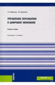 Управление персоналом в цифровой экономике. Учебное пособие / Малкова Татьяна Борисовна, Доничев Олег Александрович