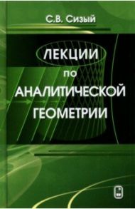 Лекции по аналитической геометрии / Сизый Сергей Викторович