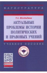 Актуальные проблемы истории политических и правовых учений. Учебное пособие / Желдыбина Татьяна Анатольевна