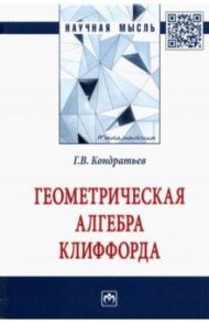 Геометрическая алгебра Клиффорда. Монография / Кондратьев Геннадий Вячеславович