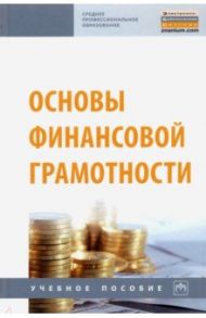 Основы финансовой грамотности. Учебное пособие / Кальней Валентина Алексеевна, Рогулина Марина Ричардовна, Овсянникова Татьяна Викторовна