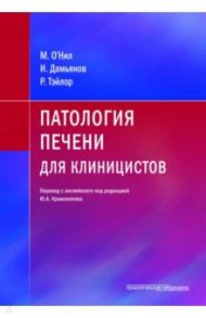 Патология печени для клиницистов / О`Нил М., Тэйлор Р.Х., Дамьянов Иван