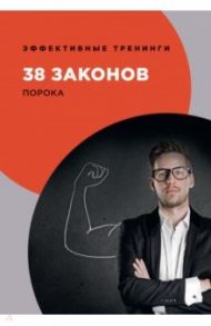 38 законов порока / Огарев Георгий Владимирович