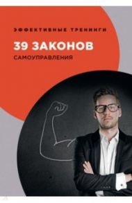 39 законов самоуправления / Огарев Георгий Владимирович