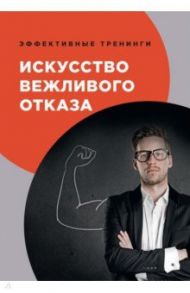 Искусство вежливого отказа