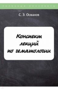 Конспект лекций по гематологии / Османов С. Э.