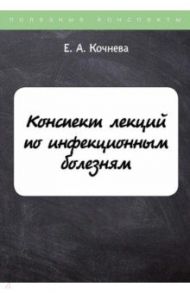 Конспект лекций по инфекционным болезням / Кочнева Елена Анатольевна