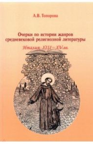 Очерки по истории жанров средневековой религиозной литературы. Италия XIII-XV вв. / Топорова Анна Владимировна