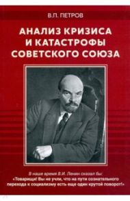 Анализ кризиса и катастрофы Советского Союза / Петров Виталий Петрович