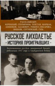 Русское лихолетье. История проигравших. Воспоминания русских эмигрантов времен революции 1917 года / Анненков Юрий Павлович, Адамович Георгий Викторович, Толстая Александра Львовна