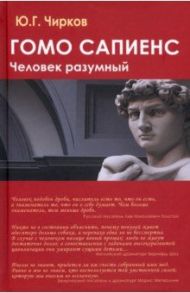 Гомо сапиенс. Человек разумный / Чирков Юрий Георгиевич