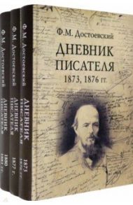 Дневник писателя. Комплект из 3-х книг / Достоевский Федор Михайлович