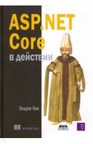 ASP.NET CORE в действии / Лок Эндрю