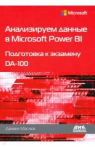 Анализируем данные в Microsoft Power BI. Подготовка к экзамену DA-100 / Маслюк Даниил