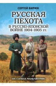 Русская пехота в русско-японской войне 1904-1905 гг. "На сопках Маньчжурии" / Бирюк Сергей Николаевич