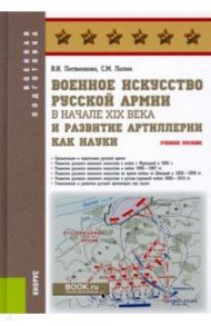 Военное искусство русской армии в начале XIX века и развитие артиллерии как науки. Учебное пособие / Литвиненко Виктор Иванович, Лопин Сергей Михайлович